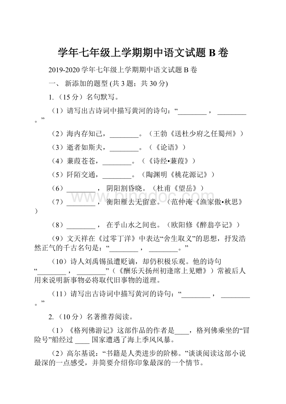 学年七年级上学期期中语文试题B卷.docx