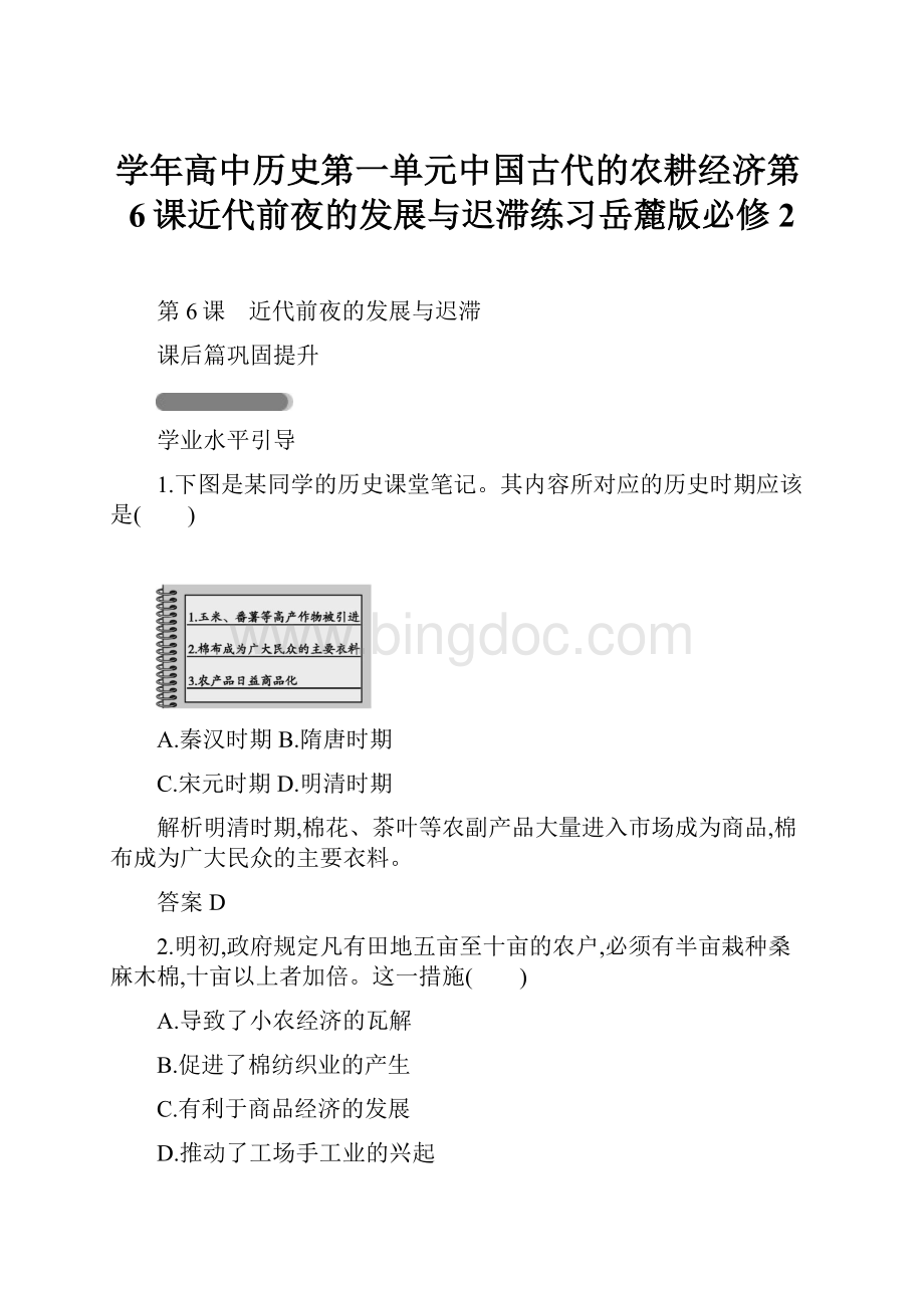 学年高中历史第一单元中国古代的农耕经济第6课近代前夜的发展与迟滞练习岳麓版必修2.docx_第1页