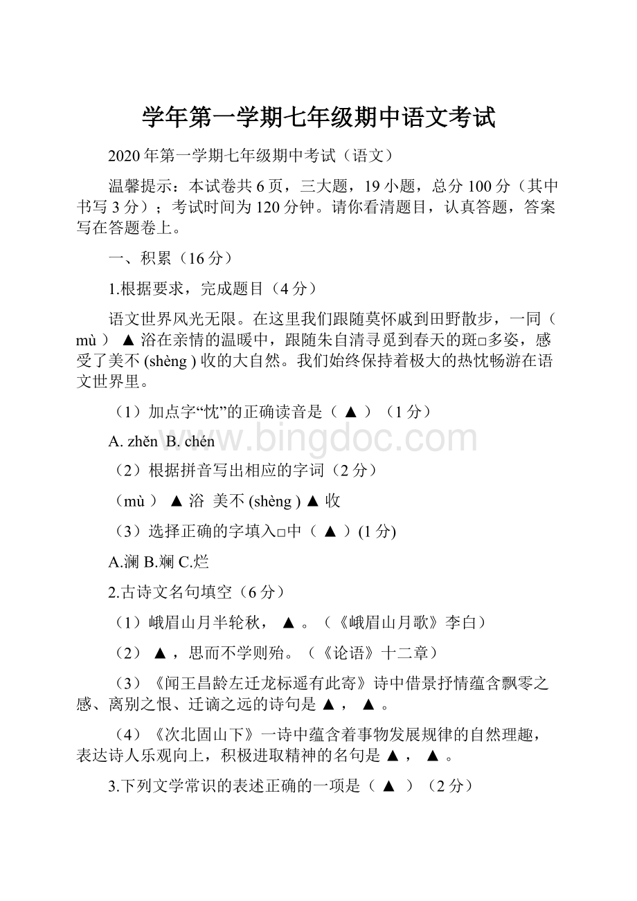 学年第一学期七年级期中语文考试.docx_第1页