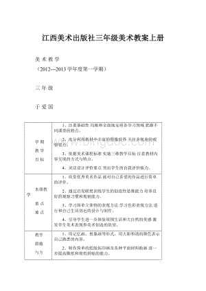 江西美术出版社三年级美术教案上册.docx