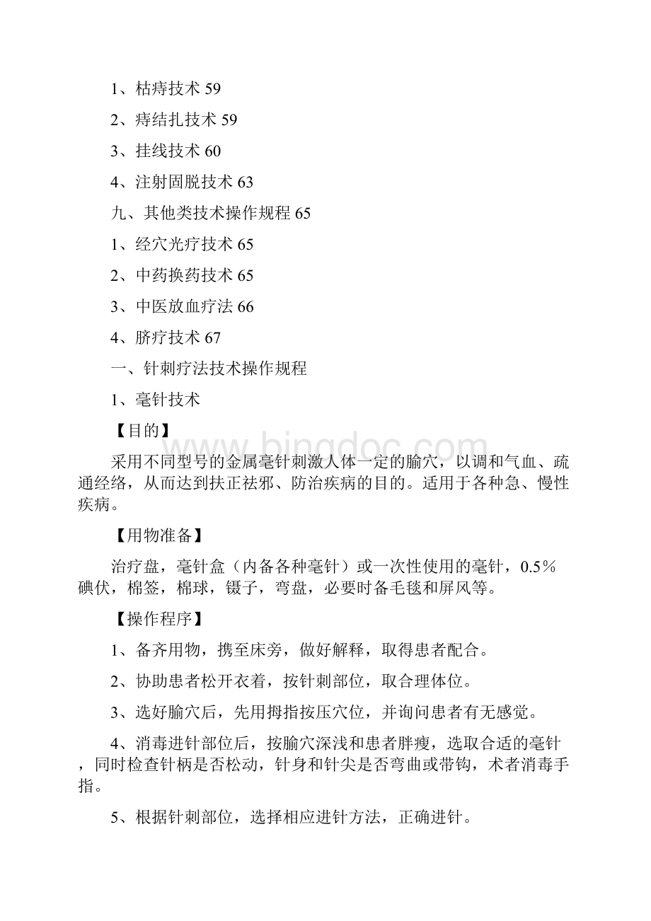 中医医疗技术操作规程完整.docx_第3页