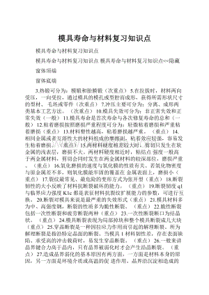 模具寿命与材料复习知识点.docx