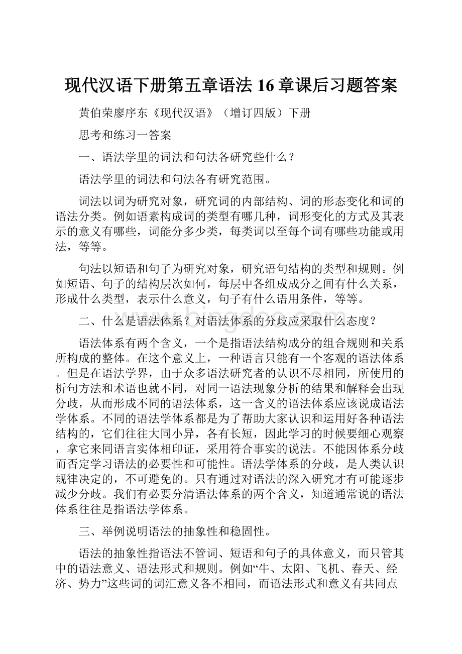 现代汉语下册第五章语法16章课后习题答案.docx