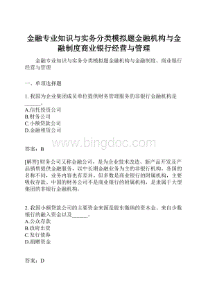 金融专业知识与实务分类模拟题金融机构与金融制度商业银行经营与管理.docx