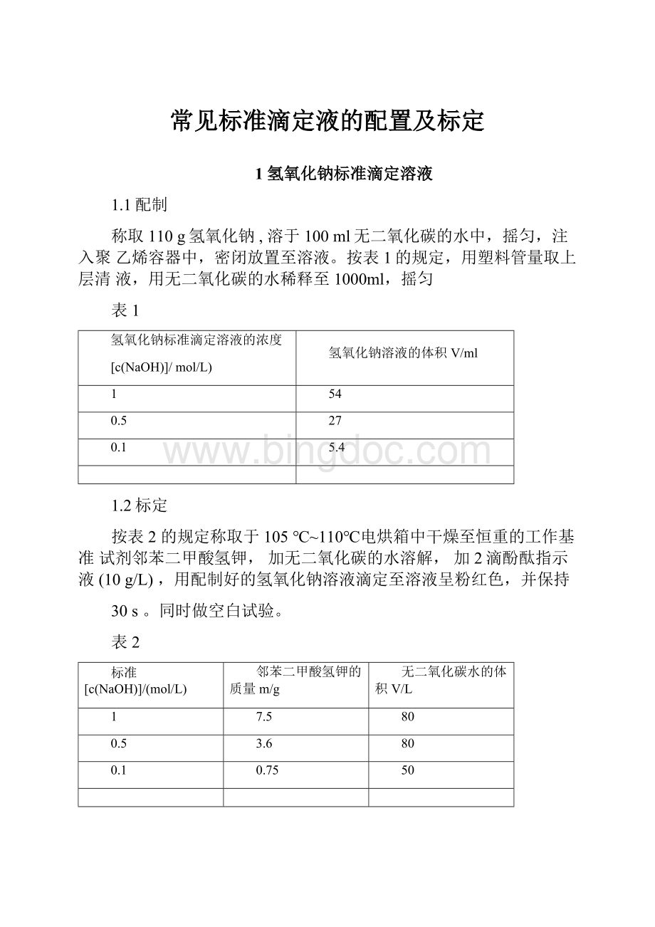 常见标准滴定液的配置及标定.docx_第1页