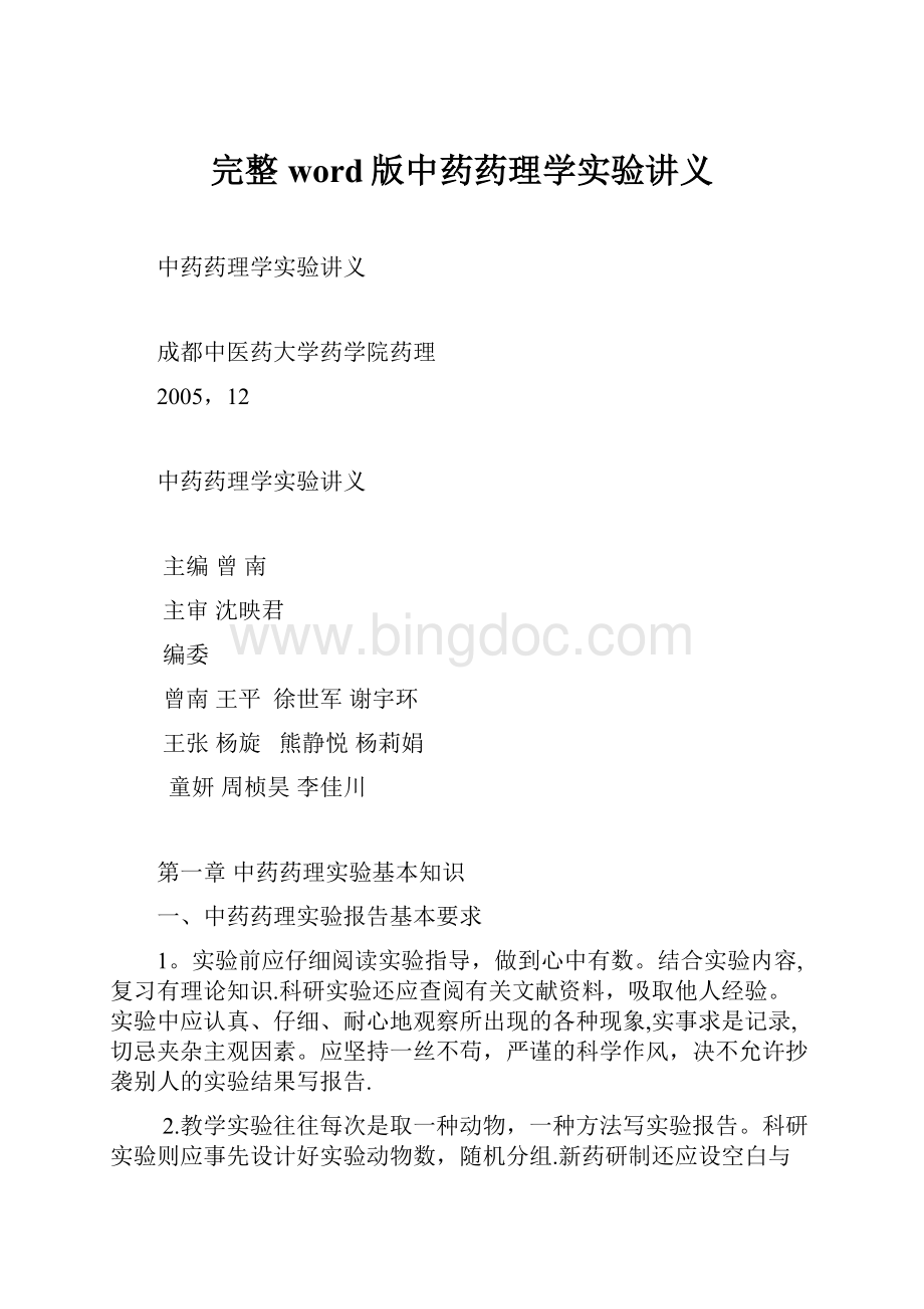 完整word版中药药理学实验讲义.docx_第1页