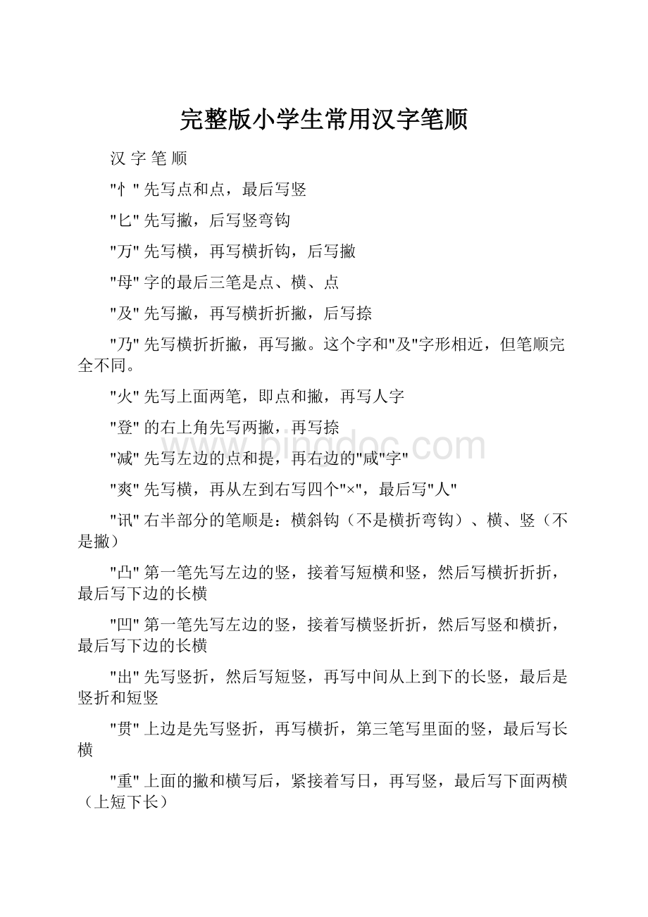 完整版小学生常用汉字笔顺.docx