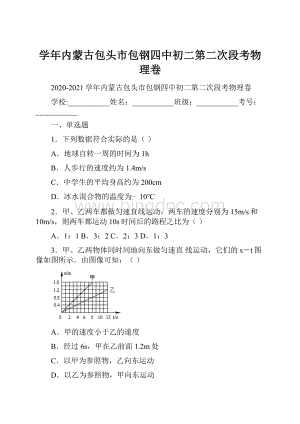 学年内蒙古包头市包钢四中初二第二次段考物理卷.docx