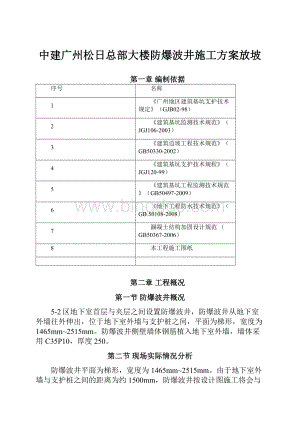 中建广州松日总部大楼防爆波井施工方案放坡.docx