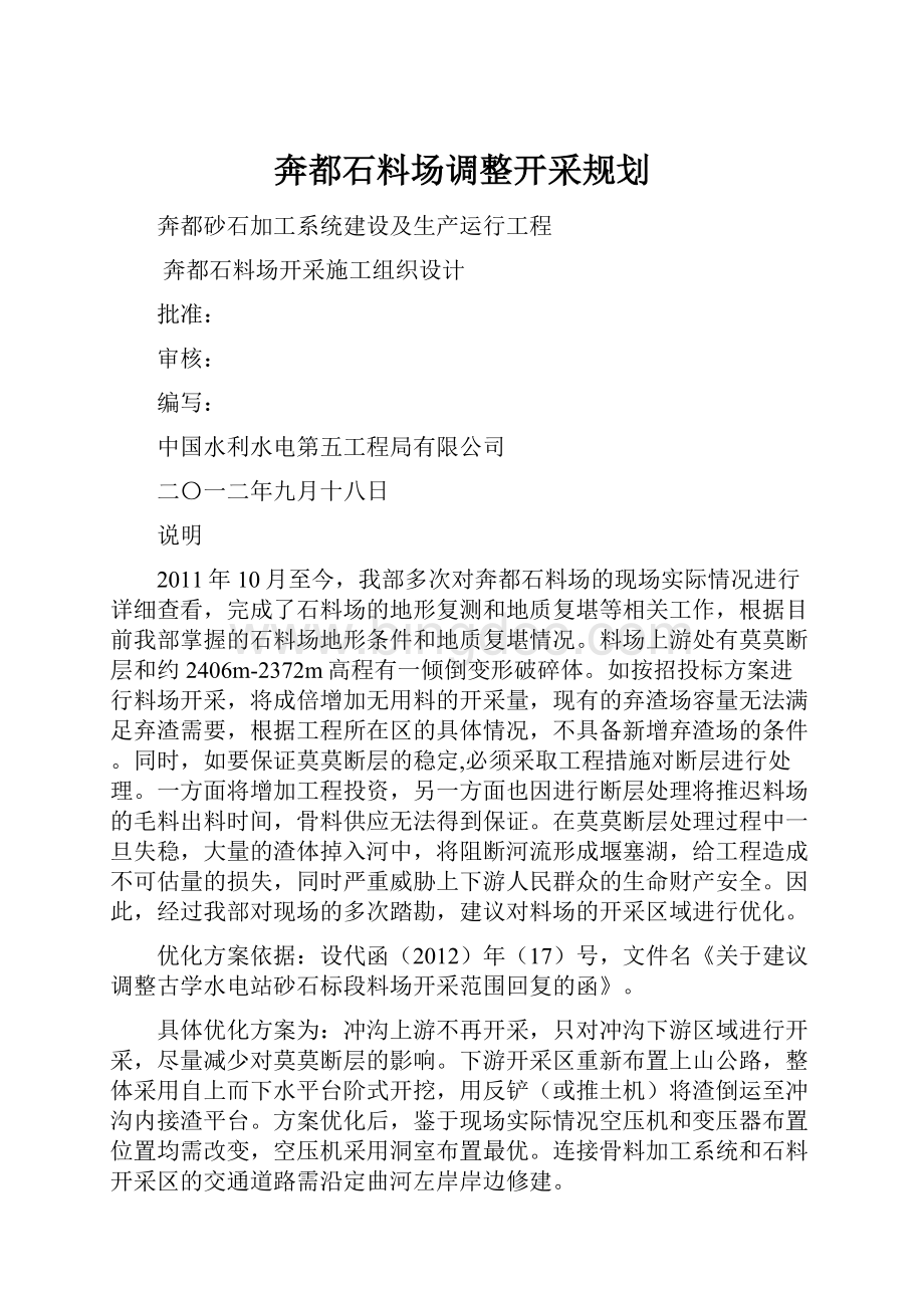 奔都石料场调整开采规划.docx