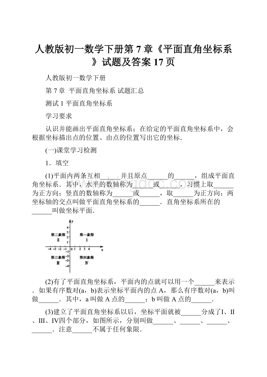 人教版初一数学下册第7章《平面直角坐标系》试题及答案17页.docx_第1页