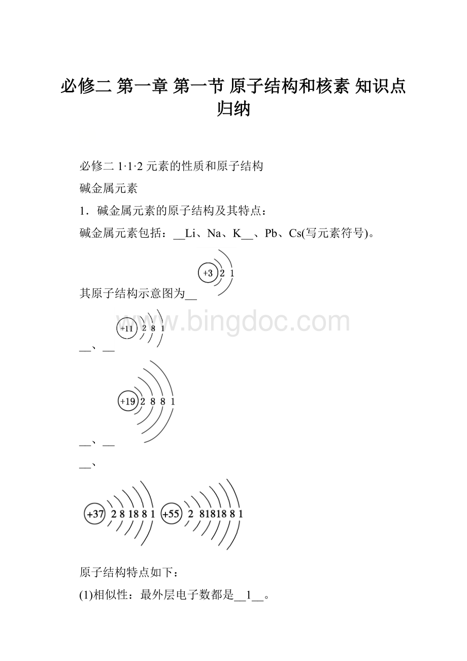 必修二 第一章 第一节 原子结构和核素 知识点归纳.docx_第1页