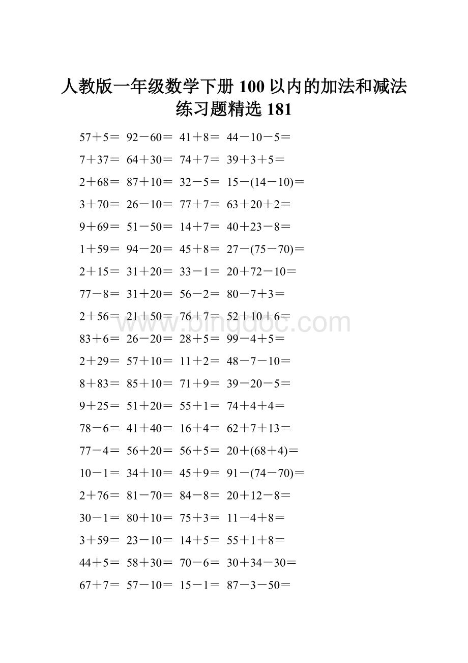 人教版一年级数学下册100以内的加法和减法练习题精选181.docx