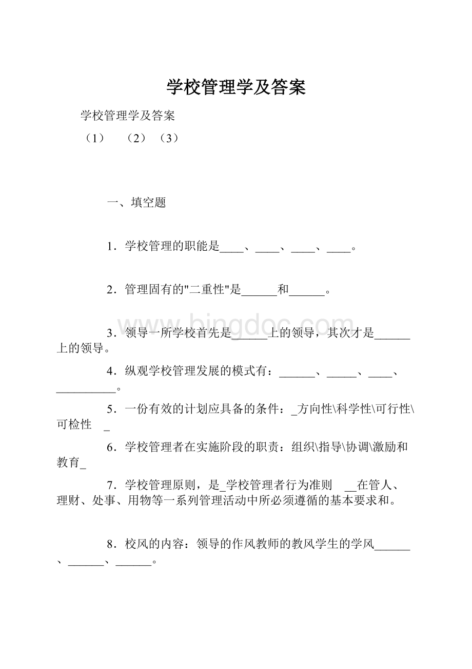 学校管理学及答案.docx