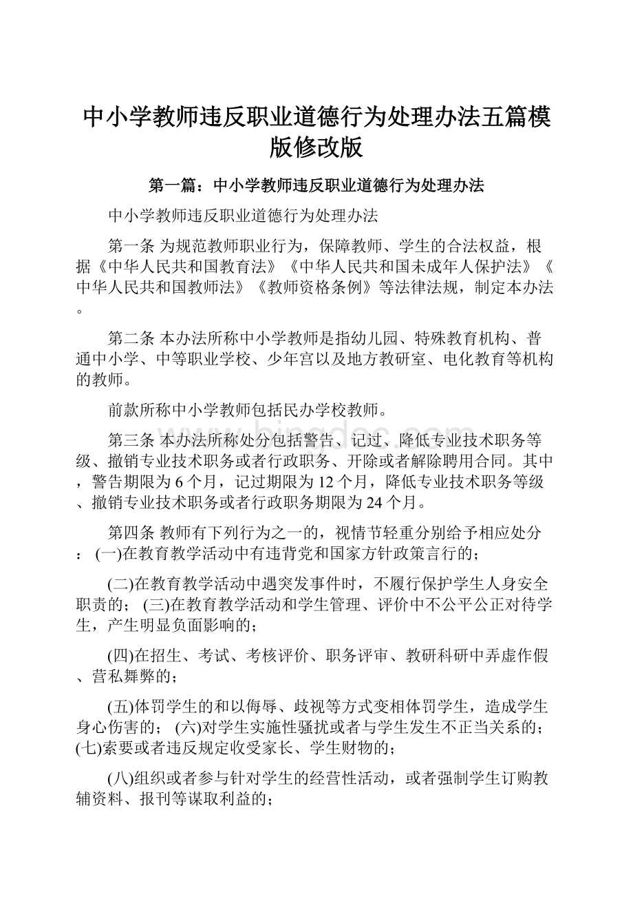 中小学教师违反职业道德行为处理办法五篇模版修改版.docx