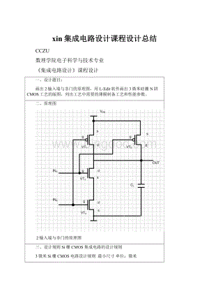 xin集成电路设计课程设计总结.docx