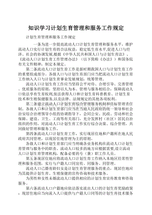 知识学习计划生育管理和服务工作规定.docx