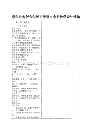 学年长春版六年级下册语文全册教学设计精编.docx