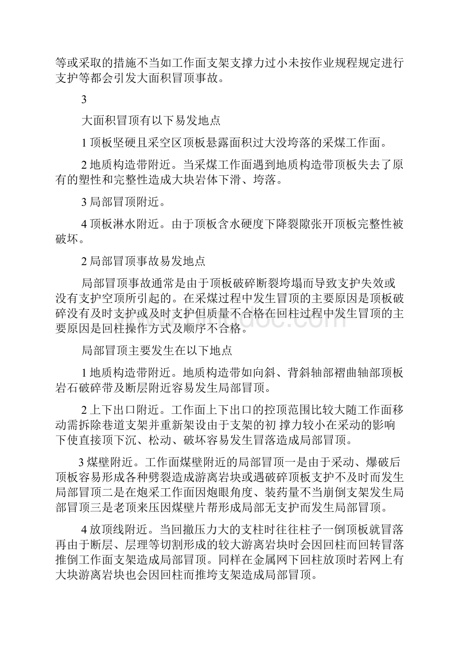 应急预案煤矿顶板事故专项应急预案.docx_第3页