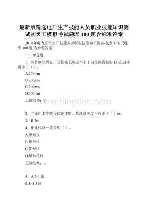 最新版精选电厂生产技能人员职业技能知识测试初级工模拟考试题库100题含标准答案.docx