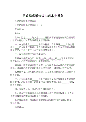 民政局离婚协议书范本完整版.docx