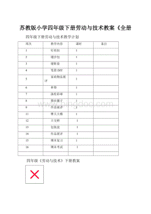 苏教版小学四年级下册劳动与技术教案《全册.docx