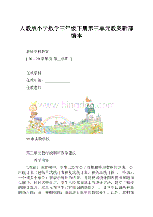 人教版小学数学三年级下册第三单元教案新部编本.docx