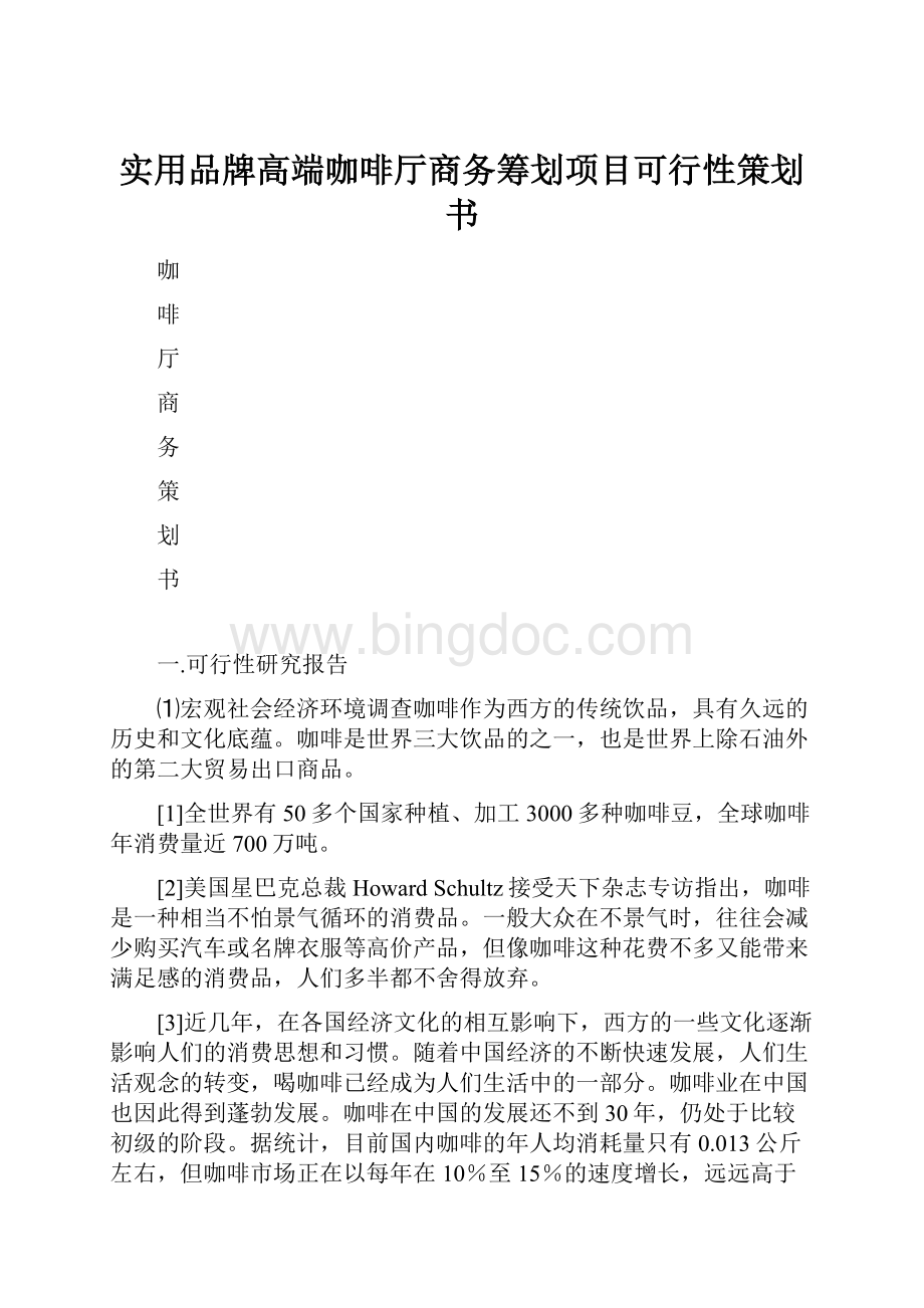 实用品牌高端咖啡厅商务筹划项目可行性策划书.docx