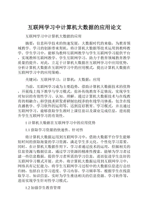 互联网学习中计算机大数据的应用论文.docx