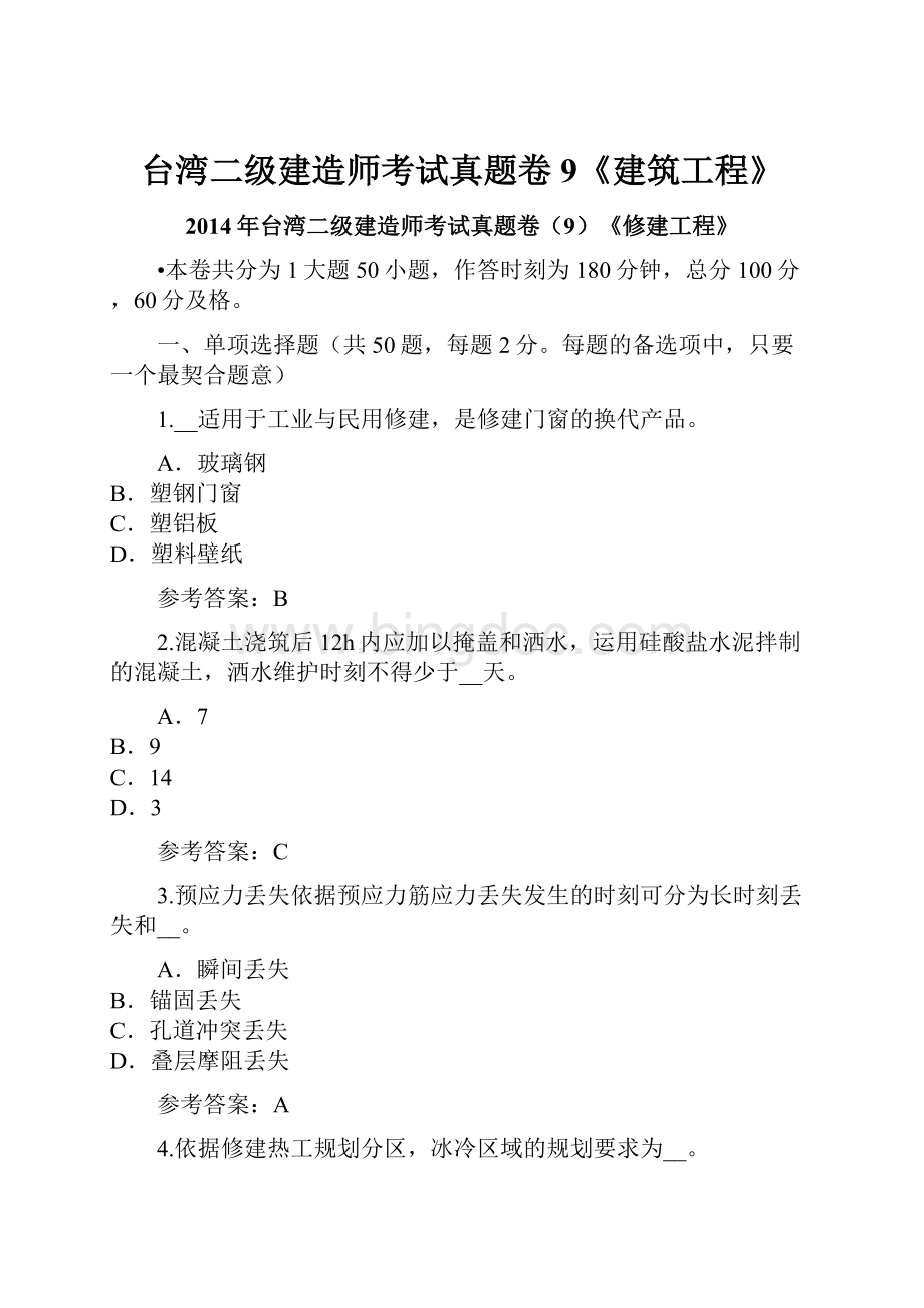 台湾二级建造师考试真题卷9《建筑工程》.docx