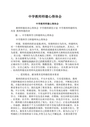 中学教师师德心得体会.docx