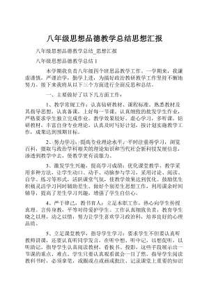 八年级思想品德教学总结思想汇报.docx