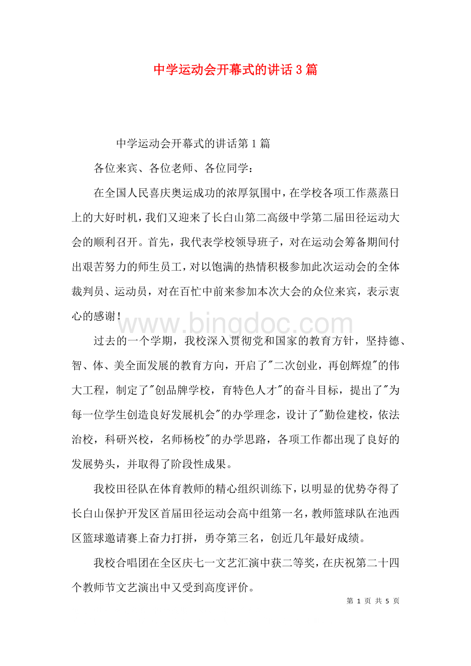 中学运动会开幕式的讲话3篇.docx_第1页