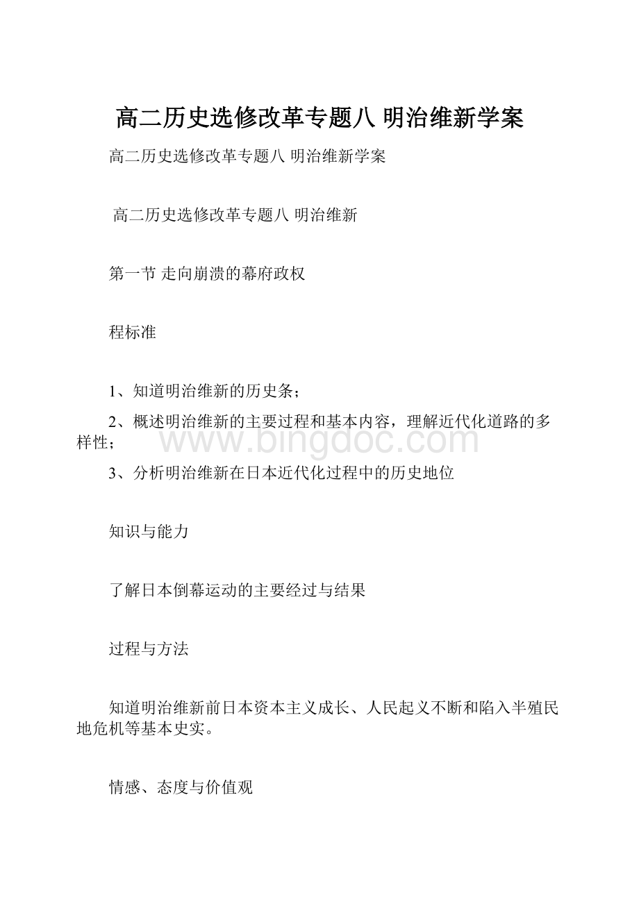 高二历史选修改革专题八 明治维新学案.docx_第1页