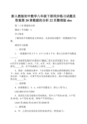 新人教版初中数学八年级下册同步练习试题及答案第20章数据的分析22页整理版doc.docx