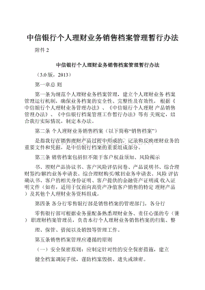 中信银行个人理财业务销售档案管理暂行办法.docx