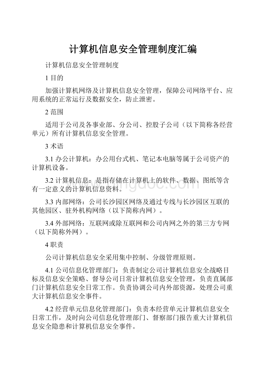 计算机信息安全管理制度汇编.docx