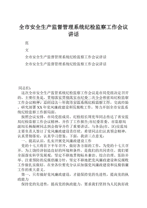 全市安全生产监督管理系统纪检监察工作会议讲话.docx