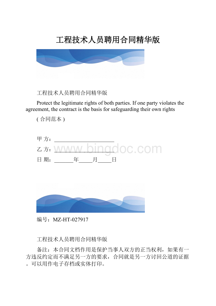 工程技术人员聘用合同精华版.docx_第1页