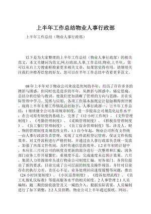 上半年工作总结物业人事行政部.docx