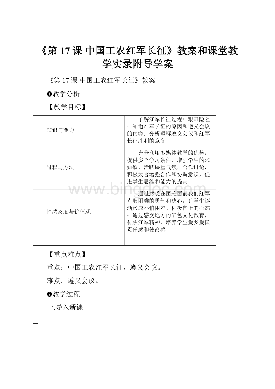 《第17课 中国工农红军长征》教案和课堂教学实录附导学案.docx_第1页