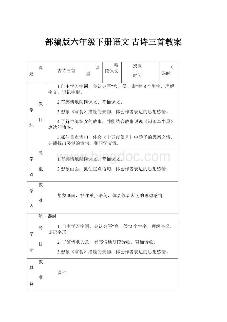 部编版六年级下册语文 古诗三首教案.docx_第1页