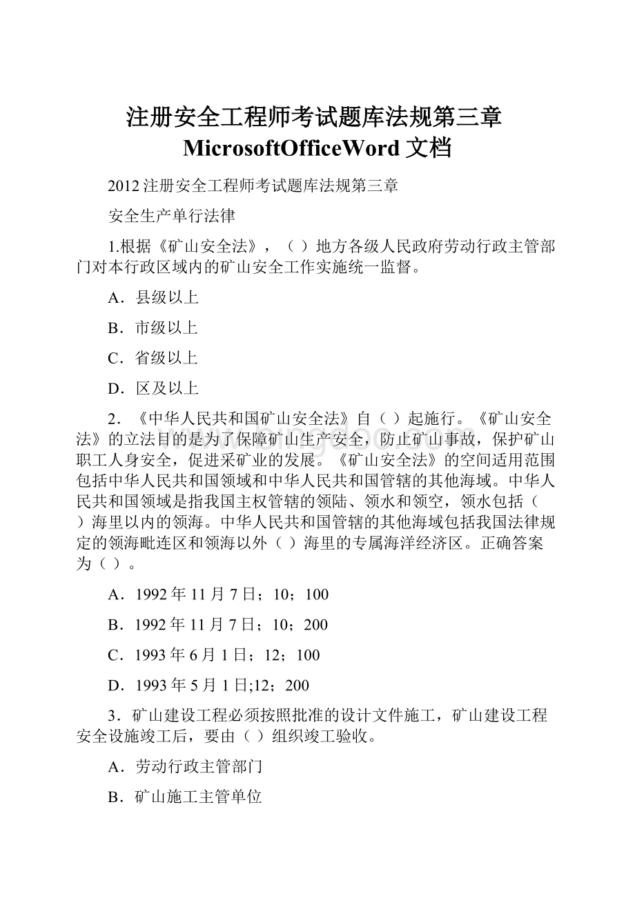 注册安全工程师考试题库法规第三章MicrosoftOfficeWord文档.docx