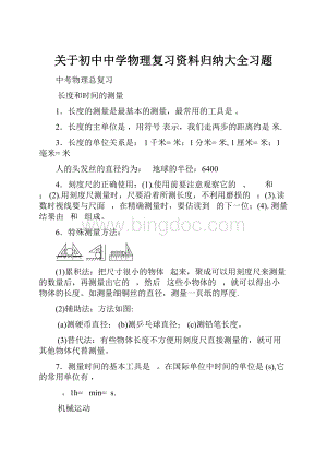 关于初中中学物理复习资料归纳大全习题.docx