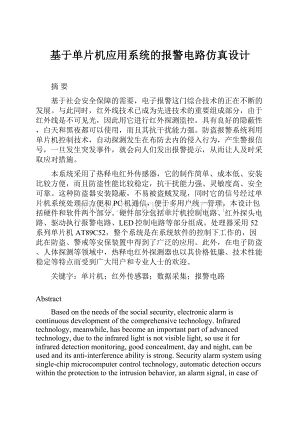 基于单片机应用系统的报警电路仿真设计.docx