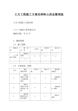 土方工程施工方案实例呕心沥血整理版.docx