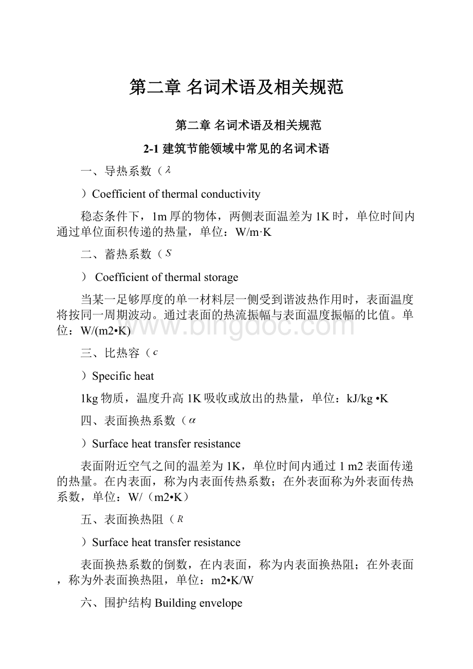 第二章 名词术语及相关规范.docx