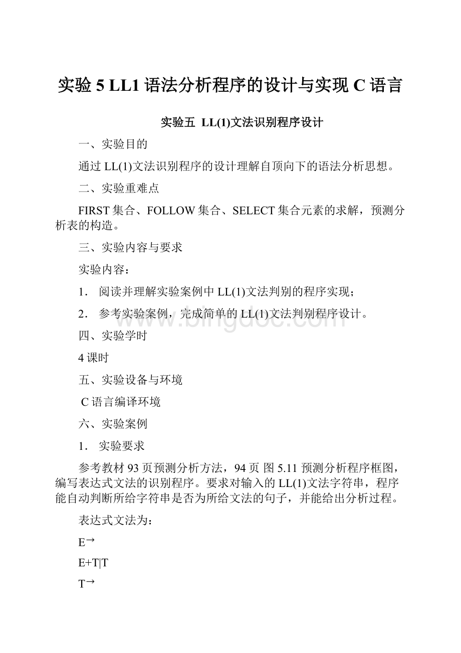 实验5 LL1语法分析程序的设计与实现C语言.docx