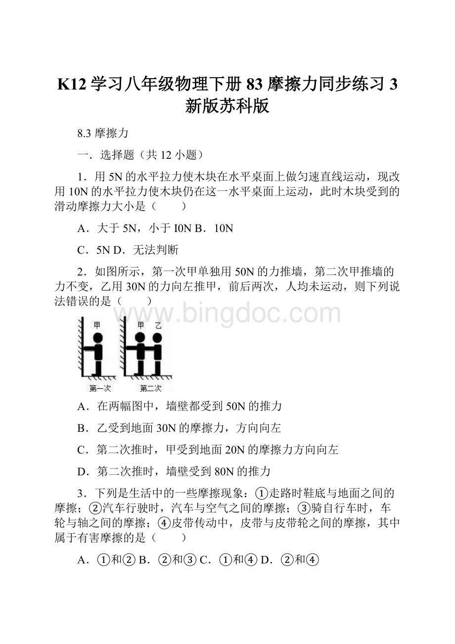 K12学习八年级物理下册 83 摩擦力同步练习3 新版苏科版.docx