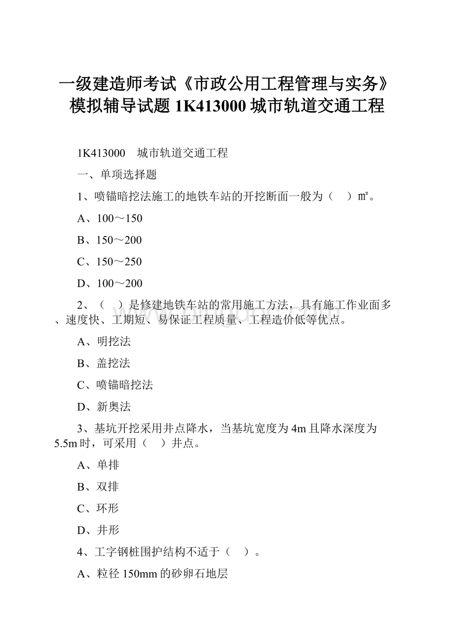 一级建造师考试《市政公用工程管理与实务》模拟辅导试题1K413000城市轨道交通工程.docx_第1页